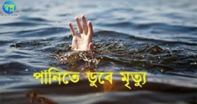 রাজশাহীর চারঘাটে পানিতে