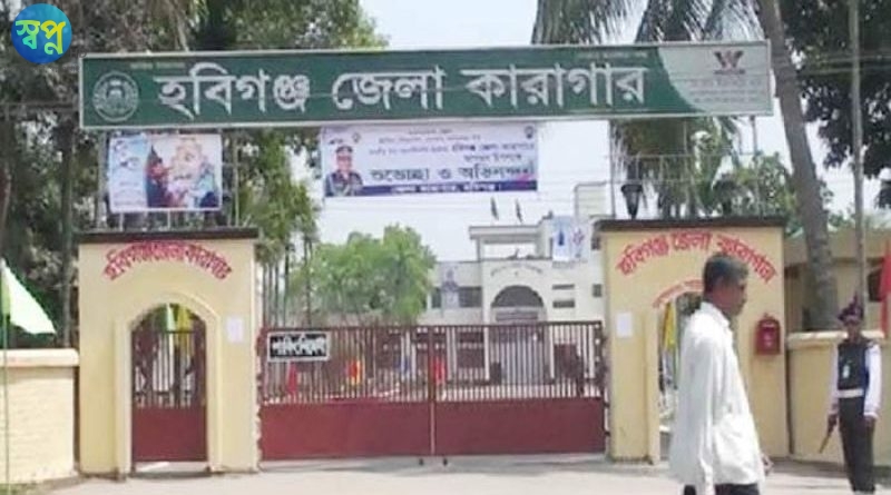 হবিগঞ্জ কারাগারে কয়েদির মৃত্যু